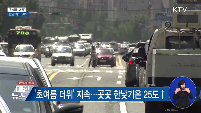 때 이른 '초여름 더위'···한낮 최고 28도