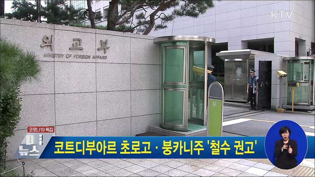 코트디부아르 초로고·붕카니주 '철수 권고'