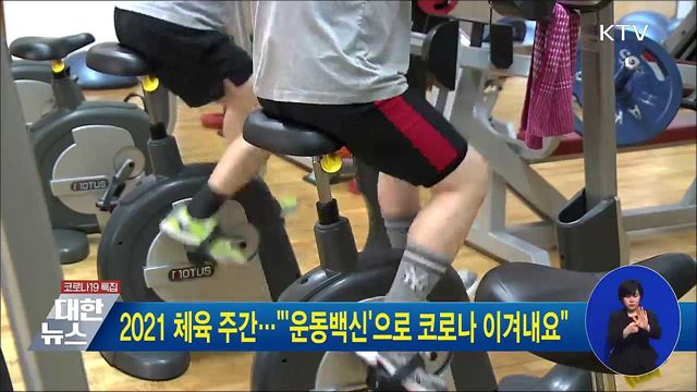 2021 체육 주간···"'운동백신'으로 코로나 이겨내요"