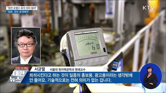 "바닷물 희석 의미 없어···정보 제대로 공개해야"