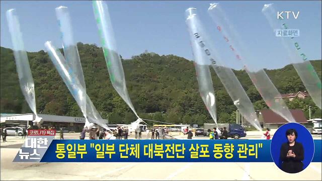 통일부 "일부 단체 대북전단 살포 동향 관리"