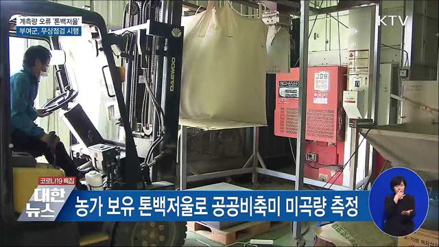 계측량 오류 '톤백저울' 부여군···무상점검 시행 [우리동네 개선문]