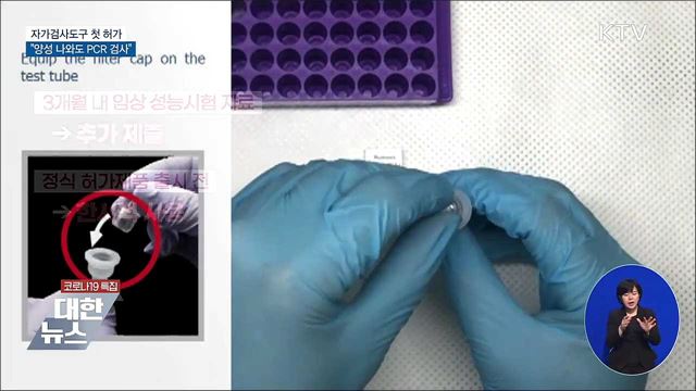 자가검사도구 첫 허가···"양성 나와도 PCR 검사"