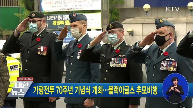 가평전투 70주년 기념식 개 최···블랙이글스 추모비행