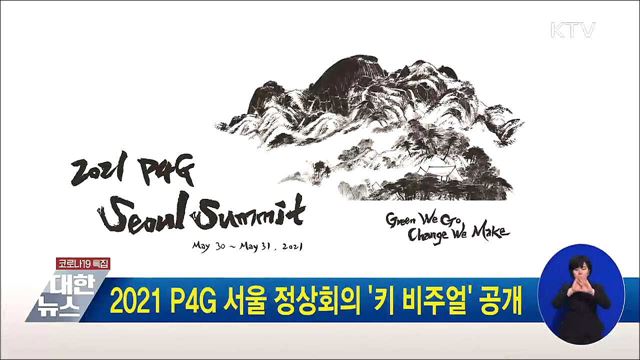 2021 P4G 서울 정상회의 '키 비주얼' 공개