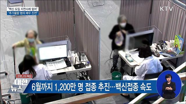 "백신 도입 지연사례 없어···추가물량 협의 진전"
