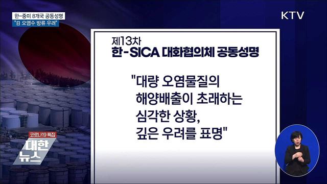 한-중미 8개국 공동성명···"日 오염수 방류 우려"