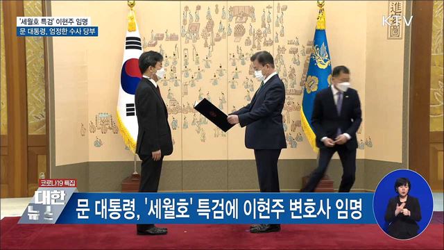 '세월호 특검' 이현주 임명···엄정한 수사 당부