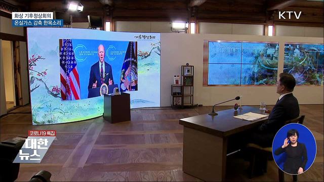 기후정상회의···온실가스 감축 한목소리