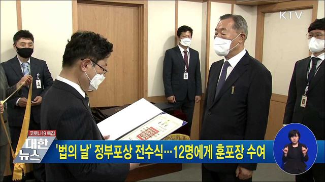 '법의 날' 정부포상 전수식···12명에게 훈포장 수여