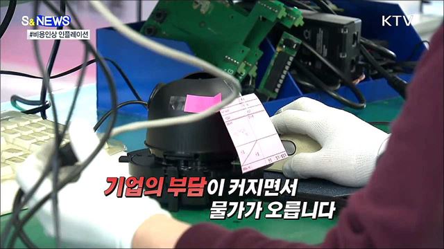 원자재 가격을 잡아라! 비용인상 인플레이션 [S&News]