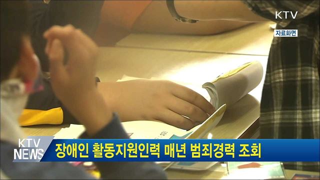 장애인 활동지원인력 매년 범죄경력 조회