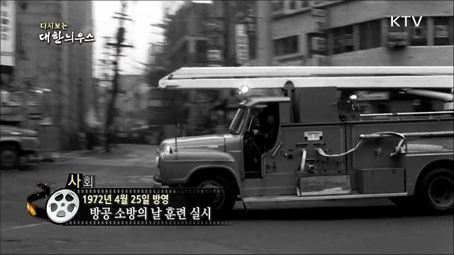 다시보는 대한늬우스 (72. 4. 25)