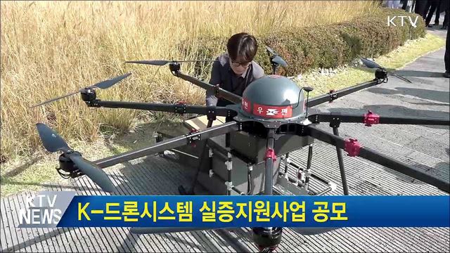 K-드론시스템 실증지원사업 공모