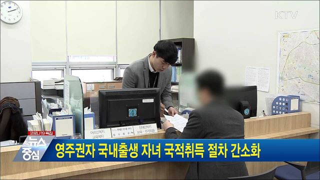 영주권자 국내출생 자녀 국적취득 절차 간소화