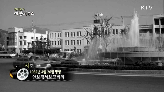 다시보는 대한늬우스 (82. 4. 26)