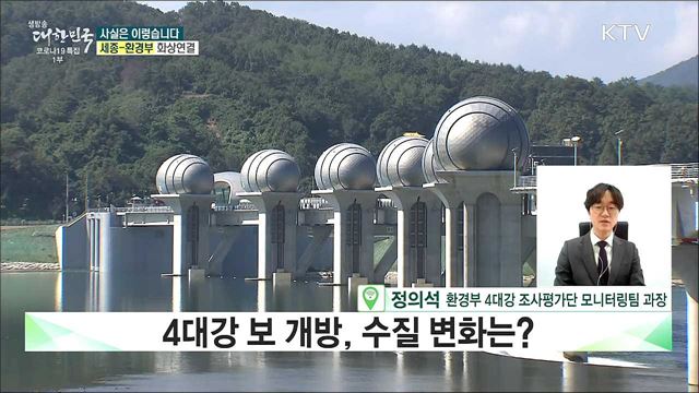 4대강 보 개방, 수질 더 나빠졌다? [사실은 이렇습니다]