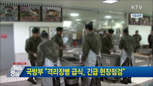 국방부 "격리장병 급식, 긴급 현장점검"