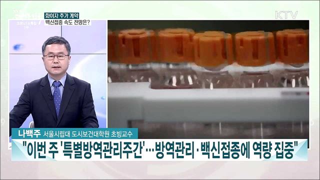 이번 주 특별방역관리주간, 코로나19 백신접종 총력···전망과 과제는?