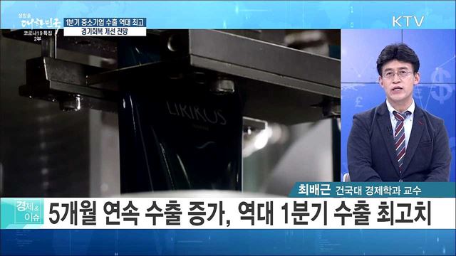 1분기 중소기업 수출 역대 최고···경기회복 개선 전망 [경제&이슈]