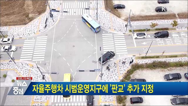 자율주행차 시범운영지구에 '판교' 추가 지정