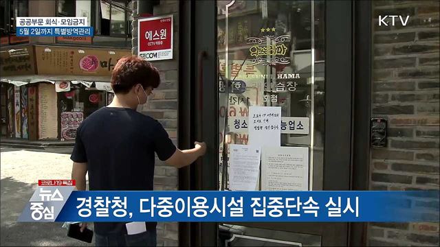 공공부문 회식·모임금지···1주간 특별방역관리