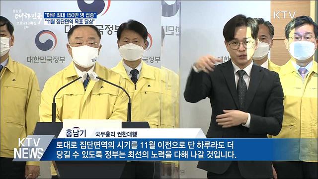 "하루 최대 150만 명 접종···11월 집단면역 달성"