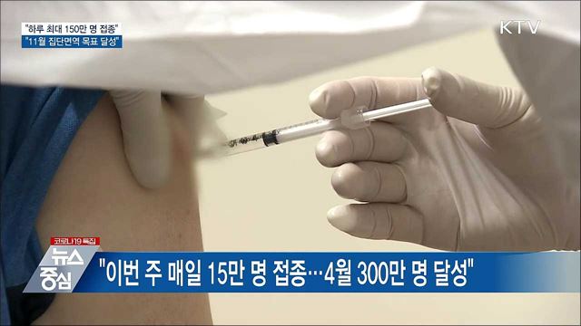 "하루 최대 150만 명 접종···11월 집단면역 달성"