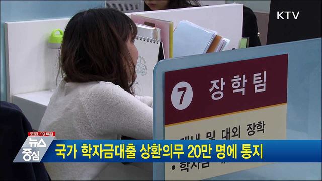 국가 학자금대출 상환의무 20만명에 통지