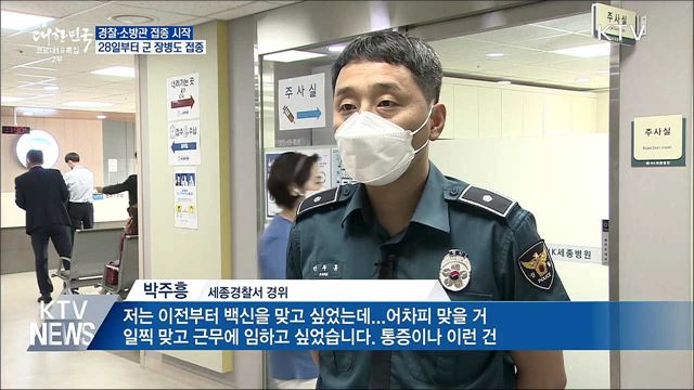 경찰·소방관 접종 시작···28일부터 군 장병도 접종