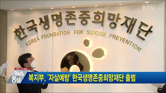 복지부, '자살예방' 한국생명존중희망재단 출범