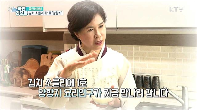 "김치를 세계로!" 김치 소믈리에 1호 '양향자' [국민인터뷰]