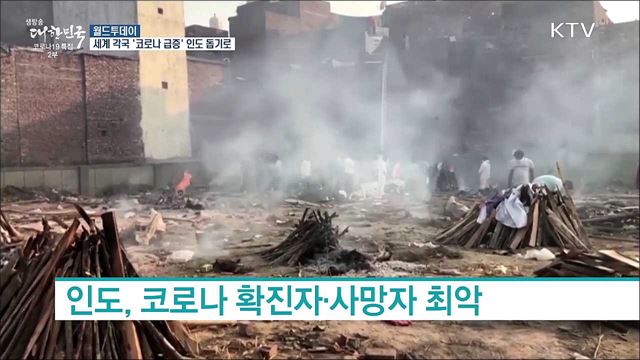 미국·EU·영국, '코로나 급증' 인도 돕기로 [월드 투데이]