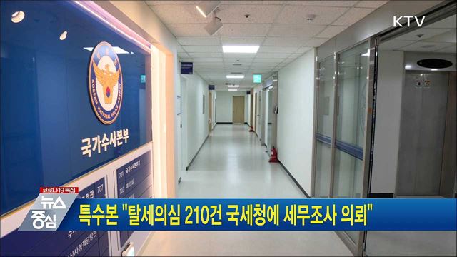 특수본 "탈세의심 210건 국세청에 세무조사 의뢰"