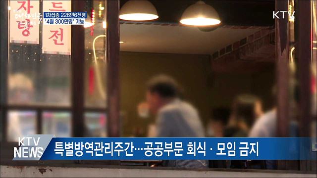 1차 접종 226만6천명···'4월 300만명' 달성 가능