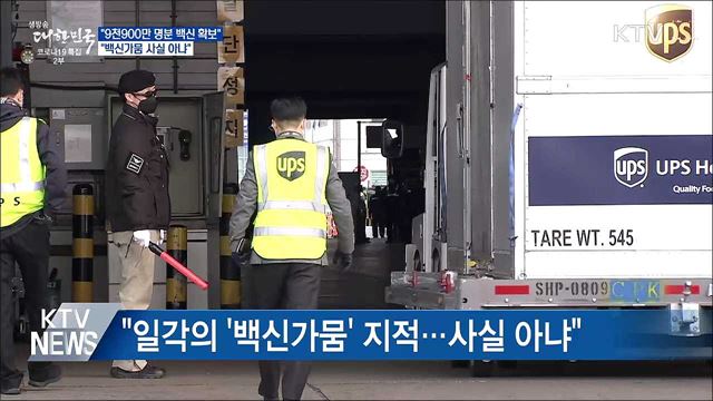 "9천900만 명분 백신 확보···백신가뭄 사실 아냐"