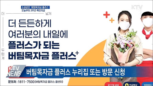 '버팀목자금 플러스' 오늘부터 3주간 확인지급