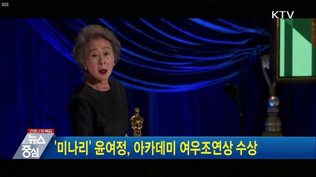 '미나리' 윤여정, 아카데미 여우조연상 수상