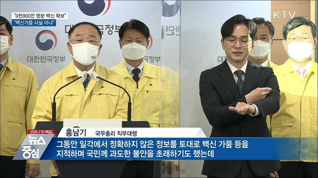 "9천900만 명분 백신 확보···백신가뭄 사실 아냐"