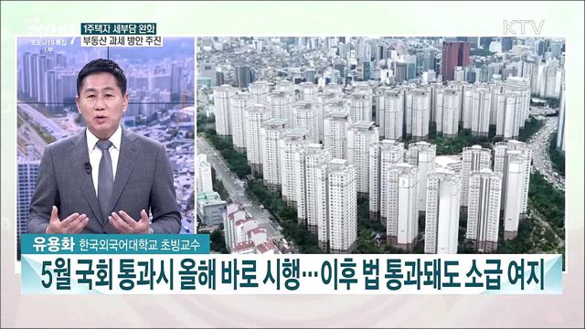 1주택자 부담 완화 논의···이번 주 주요 이슈는?