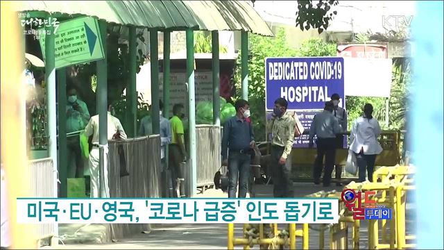 미국·EU·영국, '코로나 급증' 인도 돕기로 [월드 투데이]