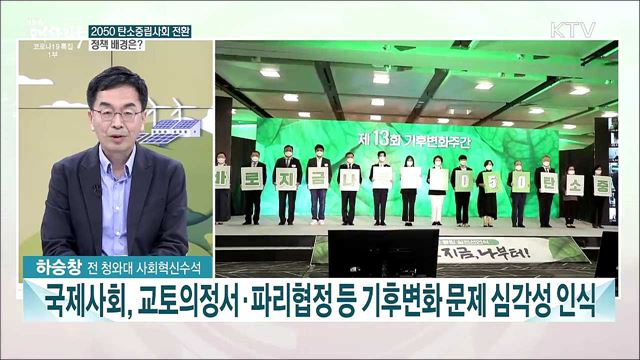 전세계 '2050 탄소중립' 주목···韓 온실가스 감축 로드맵과 과제는?