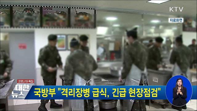 국방부 "격리장병 급식, 긴급 현장점검“