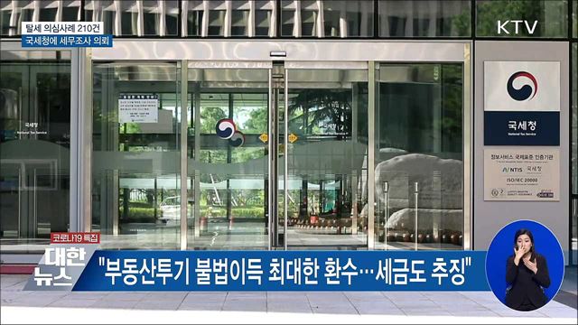 "탈세의심 210건, 국세청에 세무조사 의뢰"