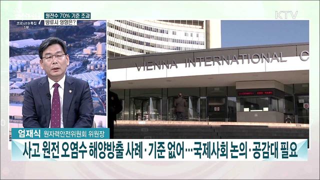 해수 방사능 분석 즉시 결과 공개···日 원전수 방류 해양 감시 강화 과제는?