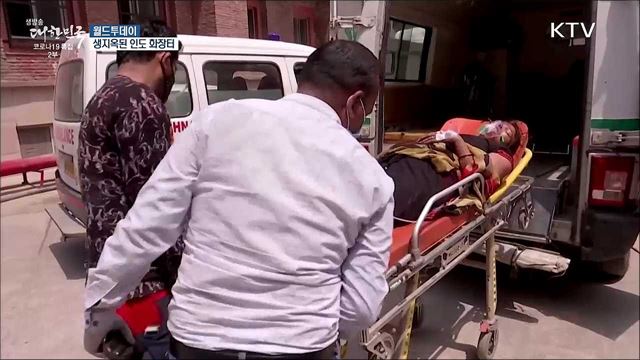 인도, 화장터 굴뚝 녹아내리고 산소통 암거래 [월드 투데이]