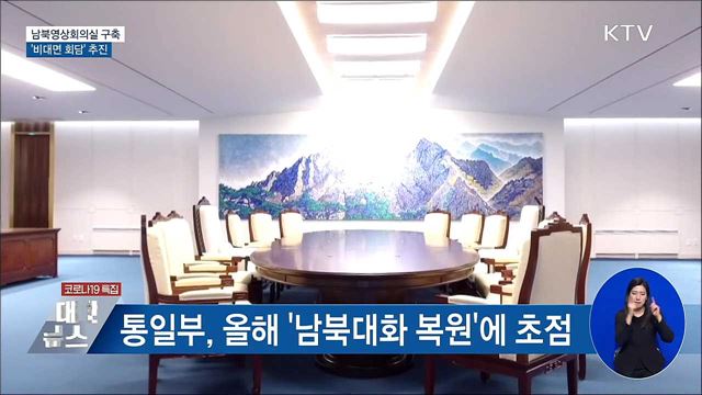 남북영상회의실 구축···'비대면 회담' 추진
