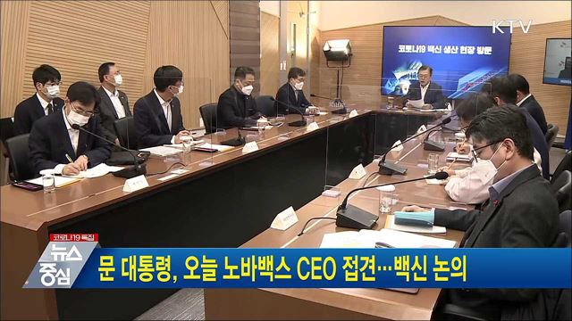 문 대통령, 오늘 노바백스 CEO 접견···백신 논의