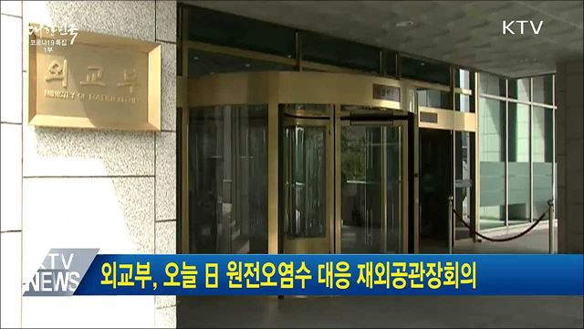 외교부, 오늘 日 원전오염수 대응 재외공관장회의