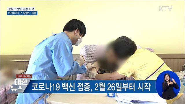 경찰·소방관 접종 시작···28일부터 군 장병도 접종